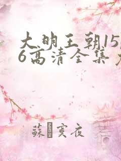 大明王朝1566高清全集免费观看