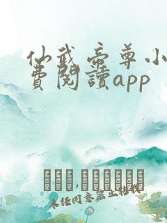 仙武帝尊小说免费阅读app