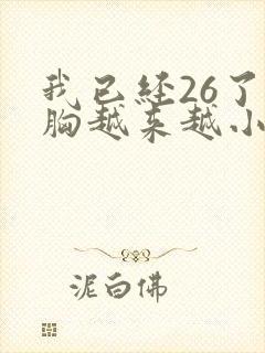 我已经26了可胸越来越小怎么办
