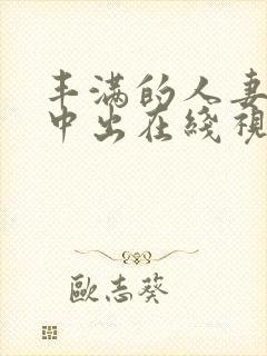 丰满的人妻被强中出在线视频