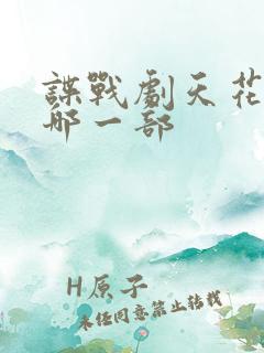 谍战剧天花板是哪一部