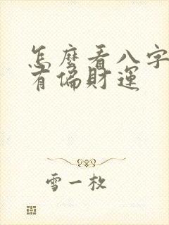 怎么看八字有没有偏财运