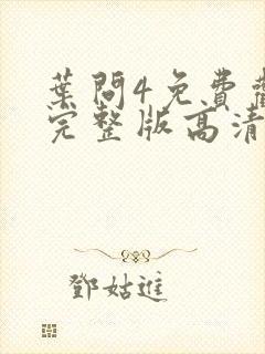 叶问4免费观看完整版高清下载