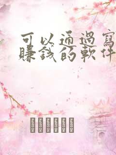 可以通过写小说赚钱的软件