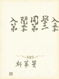 入间同学入魔了第季第二季
