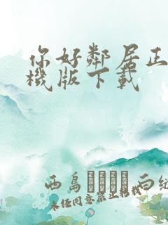 你好邻居正版手机版下载