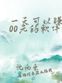 一天可以赚1000元的软件