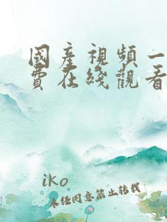 国产视频一区免费在线观看