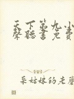 天下第九小说有声听书免费