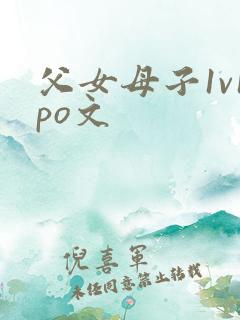 父女母子1v1po文