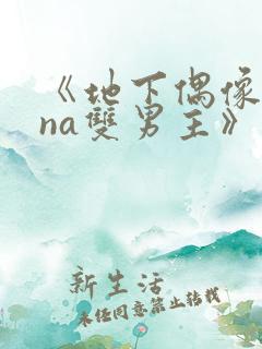 《地下偶像sana双男主》动漫免费