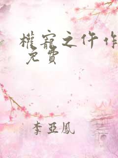 权宠之仵作医妃 免费
