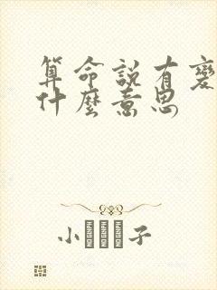 算命说有变动是什么意思
