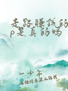走路赚钱的app是真的吗