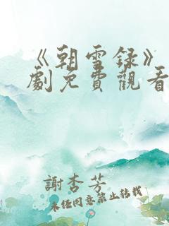 《朝雪录》电视剧免费观看全集高清