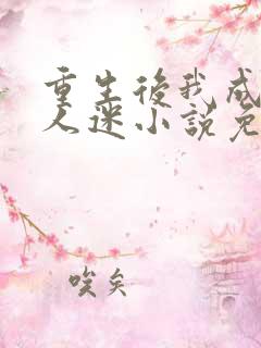 重生后我成了万人迷小说免费阅读