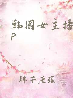 韩国女主播vlp