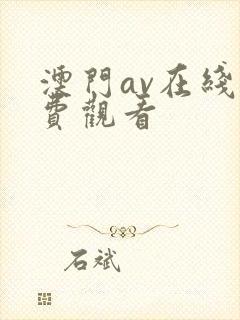 澳门av在线免费观看