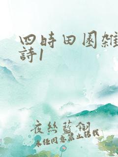 四时田园杂兴古诗1