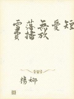 雪落无爱短剧免费播放