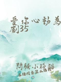 爱你心动为止短剧35