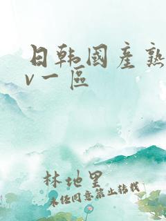 日韩国产熟女av一区