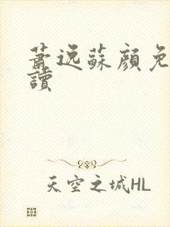 萧逸苏颜免费阅读