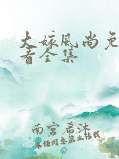 大嫁风尚免费观看全集