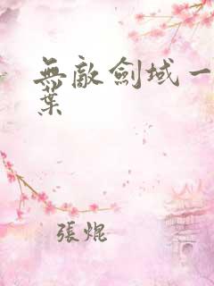 无敌剑域一一杨叶