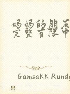 妈妈的朋友2在完整有限中字木