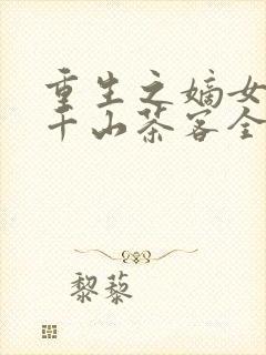 重生之嫡女祸妃千山茶客全文阅