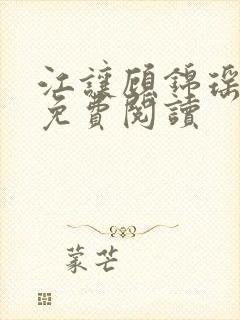 江让顾锦瑶全文免费阅读