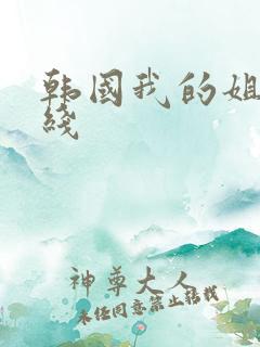 韩国我的姐姐在线