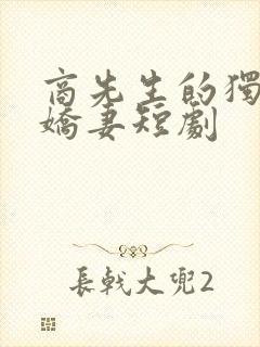 商先生的独宠小娇妻短剧