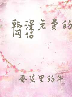 韩漫免费的韩漫网站