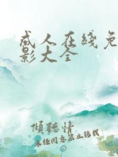 成人在线免费电影大全