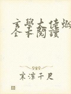 玄学大佬燃翻天全本阅读