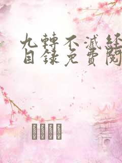 九转不灭经最新目录免费阅读