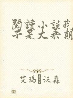 阅读小说我的妻子是大乘期大佬