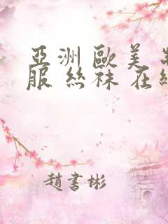 亚洲 欧美 制服 丝袜 在线