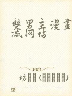 双男主漫画无删减网站