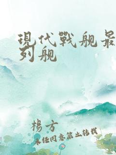 现代战舰最强战列舰