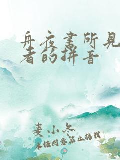 舟夜书所见的作者的拼音
