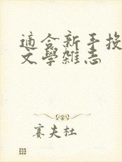 适合新手投稿的文学杂志