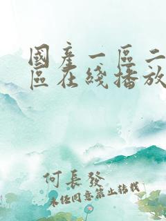 国产一区二区三区在线播放av