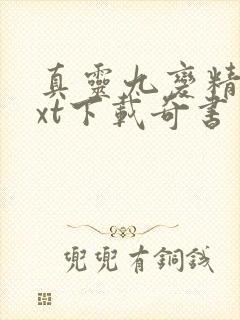 真灵九变精校txt下载奇书网