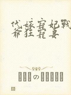 代嫁宠妃战神王爷狂宠妻