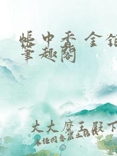 帐中香 金银花笔趣阁