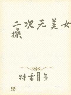 二次元美女被我操
