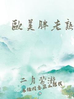 欧美胖老熟妇色